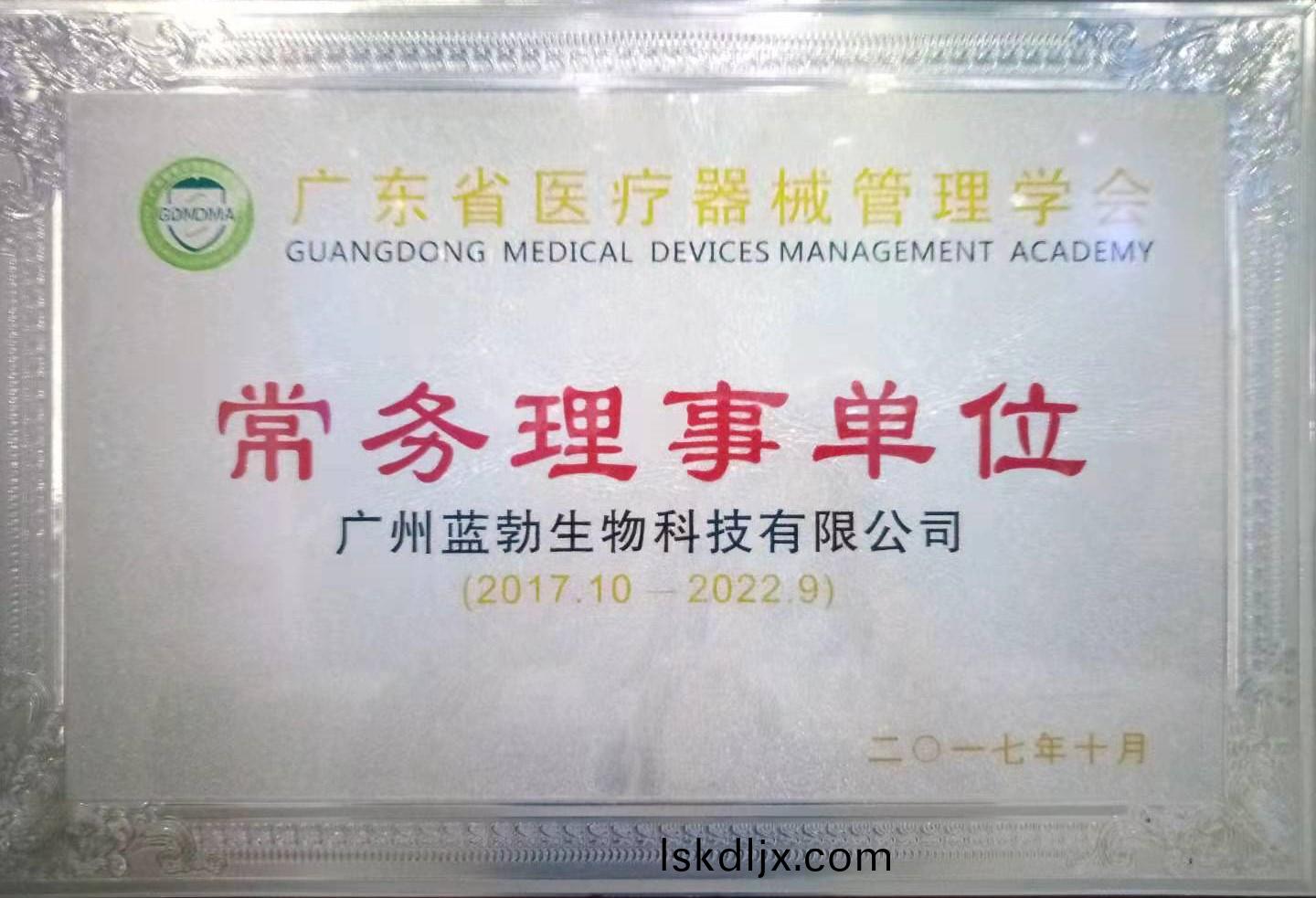 廣東(dong)省(sheng)醫療(liao)器械(xie)筦(guan)理(li)學會常務理(li)事(shi)單位(wei)