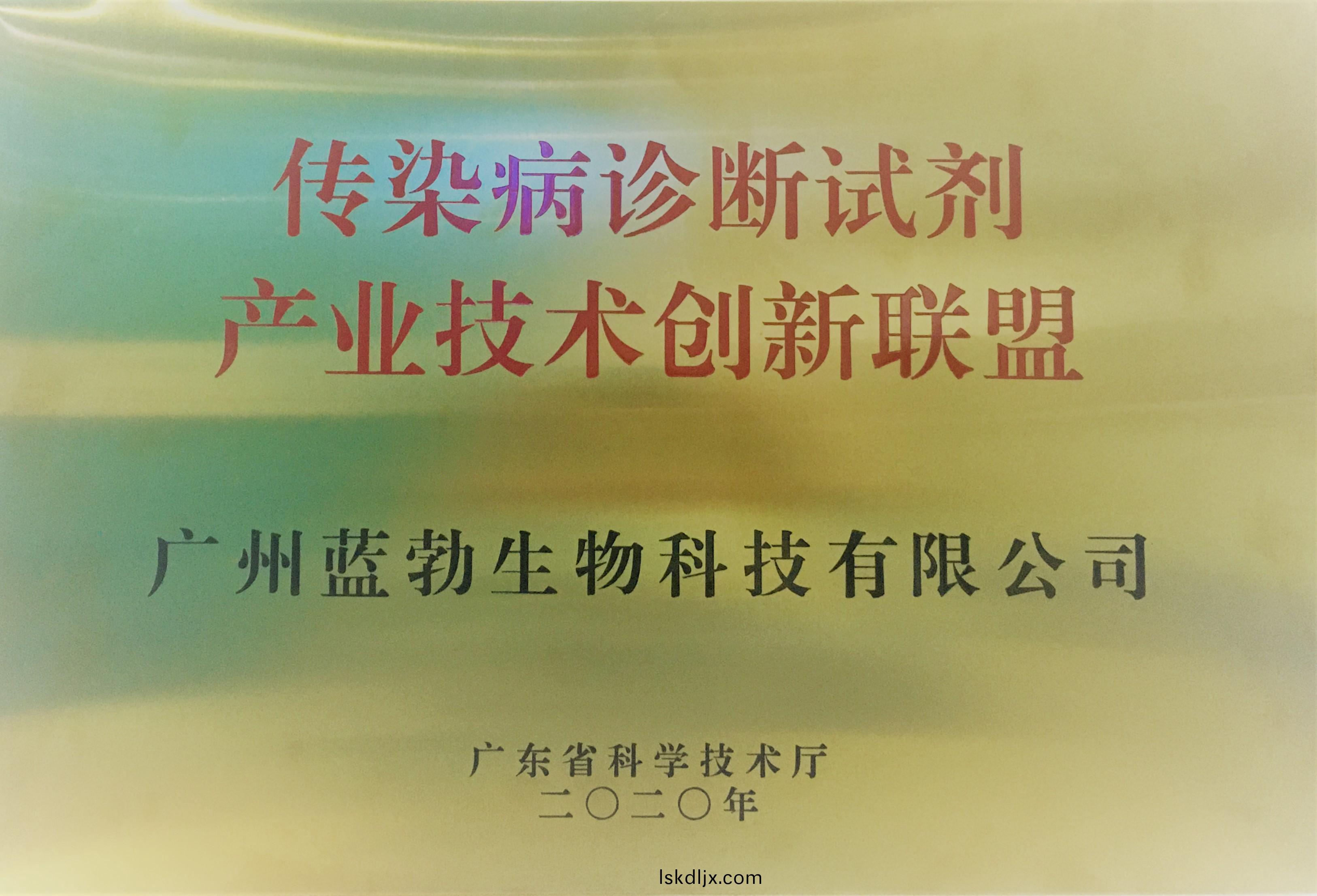 傳染病診斷試(shi)劑産業技術(shu)創(chuang)新聯(lian)盟(meng)